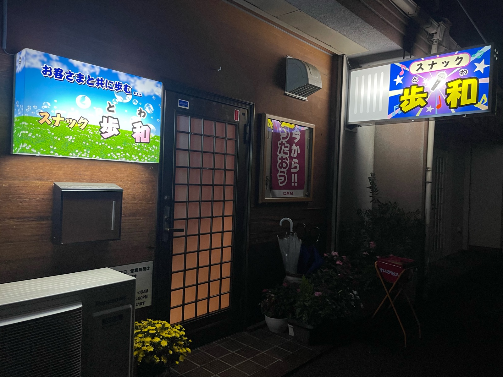 スナック歩和の入口と看板